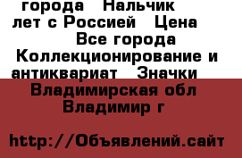 1.1) города : Нальчик - 400 лет с Россией › Цена ­ 49 - Все города Коллекционирование и антиквариат » Значки   . Владимирская обл.,Владимир г.